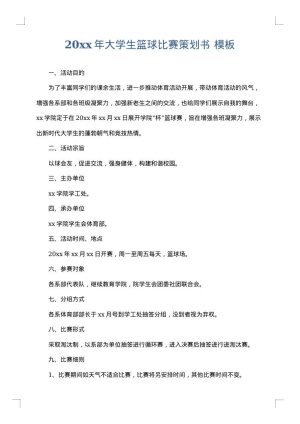 2025年大学生篮球比赛策划书