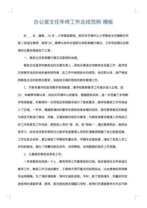 办公室主任年终工作总结范例