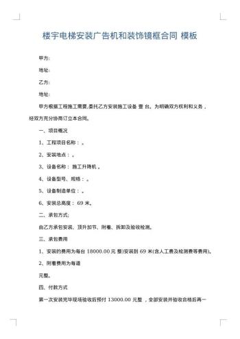 楼宇电梯安装广告机和装饰镜框合同
