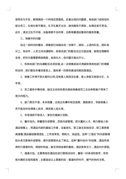 2025年酒店销售工作总结范文