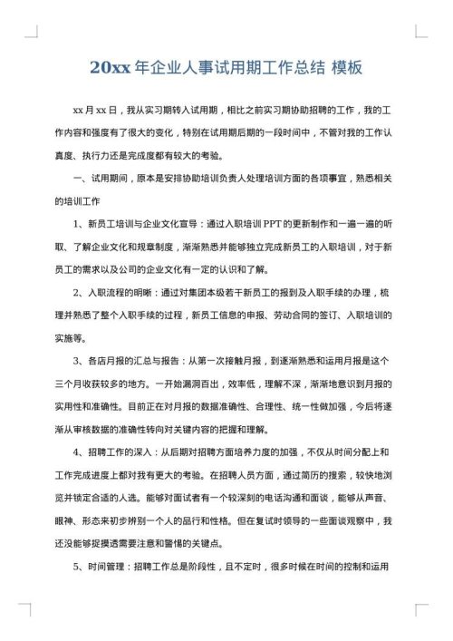 2025年企业人事试用期工作总结