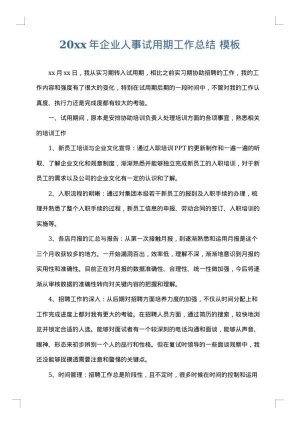 2025年企业人事试用期工作总结