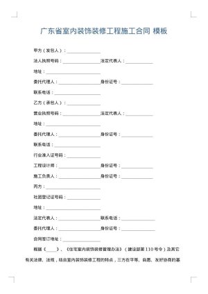 广东省室内装饰装修工程施工合同