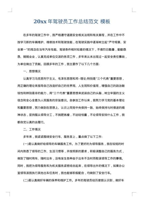 2025年驾驶员工作总结范文