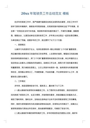 2025年驾驶员工作总结范文
