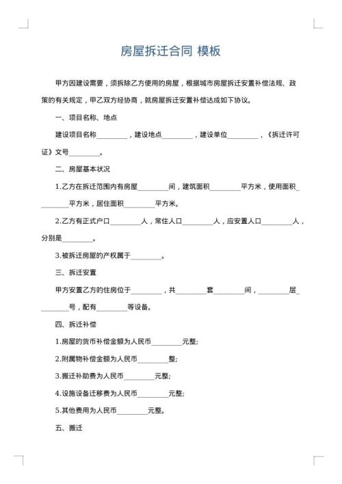 房屋拆迁合同