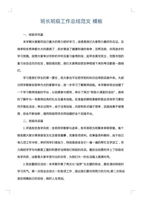 班长班级工作总结范文
