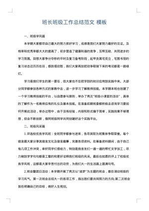 班长班级工作总结范文