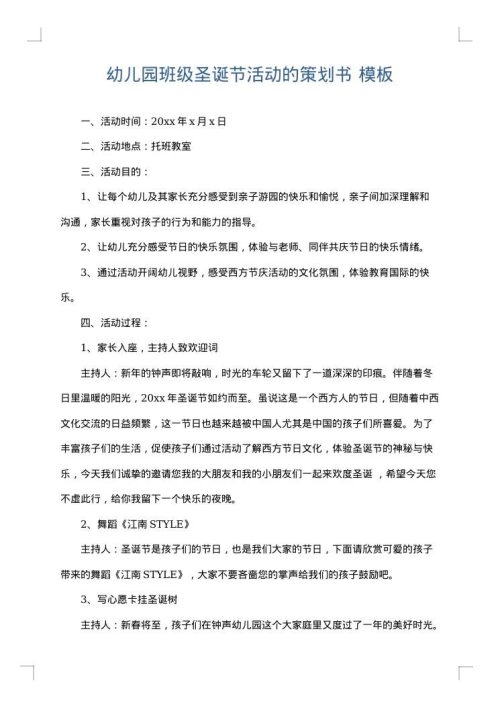 幼儿园班级圣诞节活动的策划书