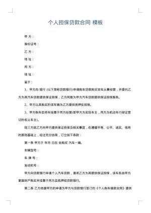 个人担保贷款合同