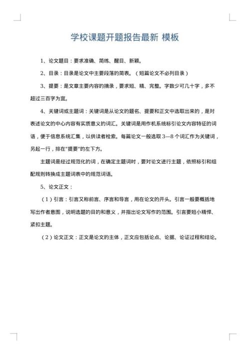 学校课题开题报告最新