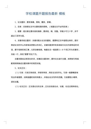 学校课题开题报告最新