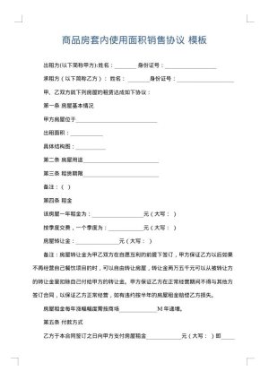 商品房套内使用面积销售协议