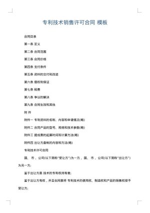 专利技术销售许可合同