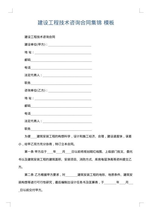 建设工程技术咨询合同集锦