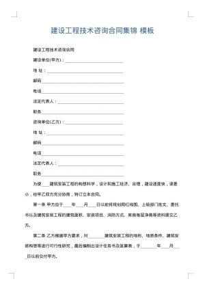 建设工程技术咨询合同集锦
