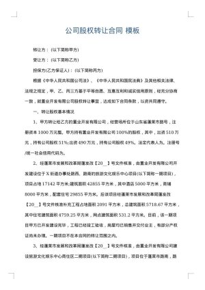 公司股权转让合同