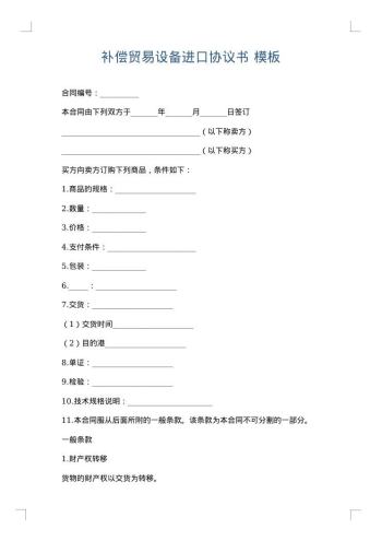 补偿贸易设备进口协议书