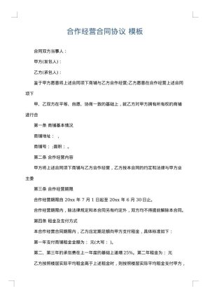 合作经营合同协议