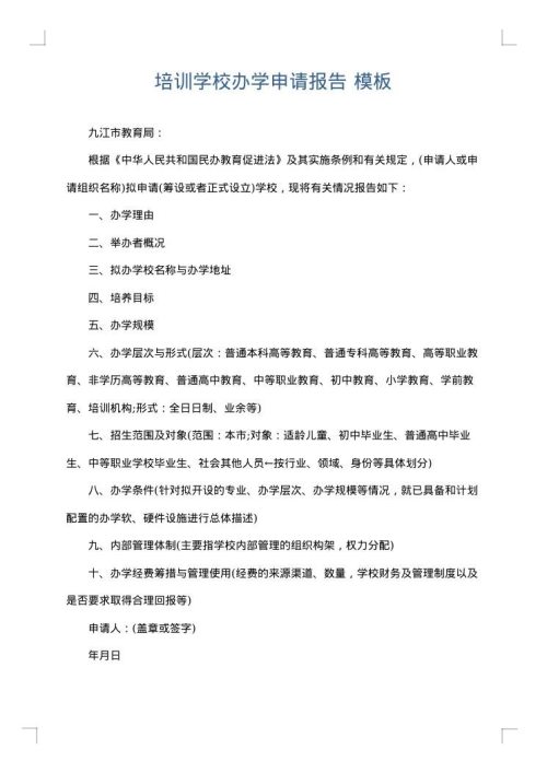 培训学校办学申请报告