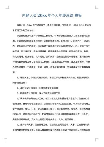 内勤人员20xx年个人年终总结