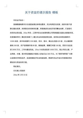 关于资金的请示报告