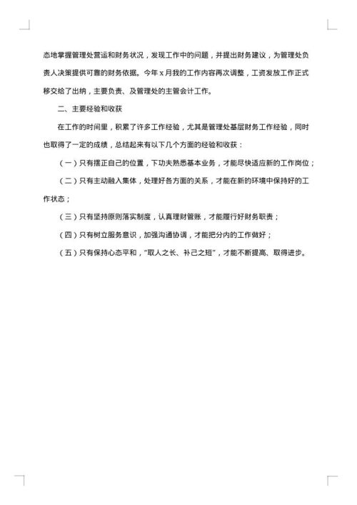 会计新员工工作总结