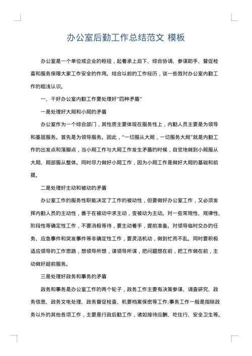 办公室后勤工作总结范文