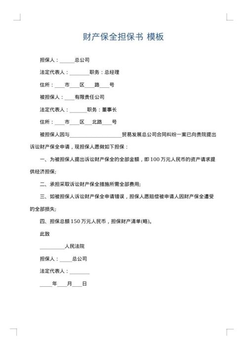 财产保全担保书