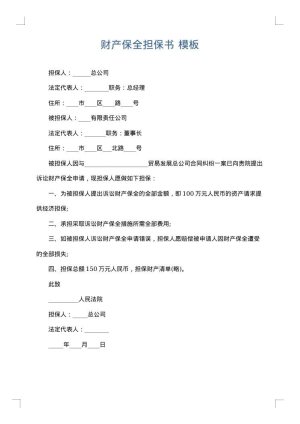 财产保全担保书