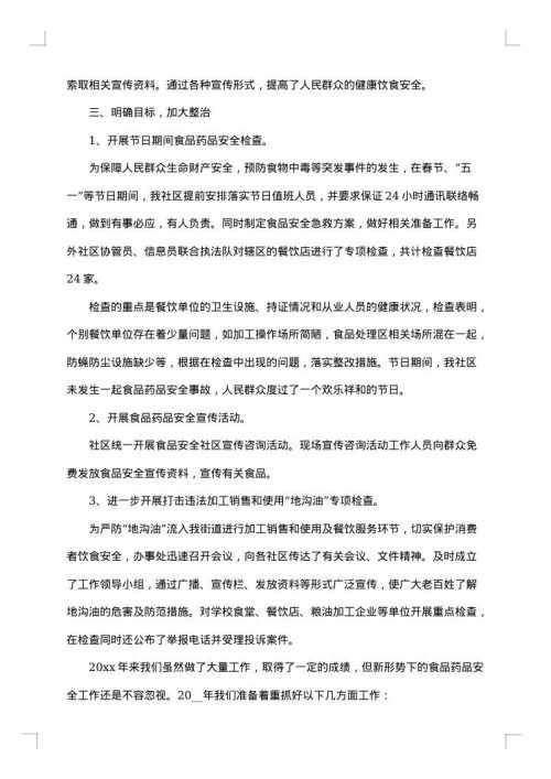 社区食品安全工作总结范文