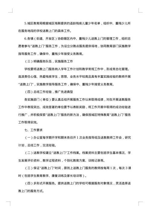 残疾儿童送教上门工作方案范文