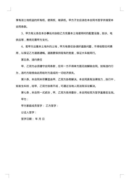 私人买卖土地合同