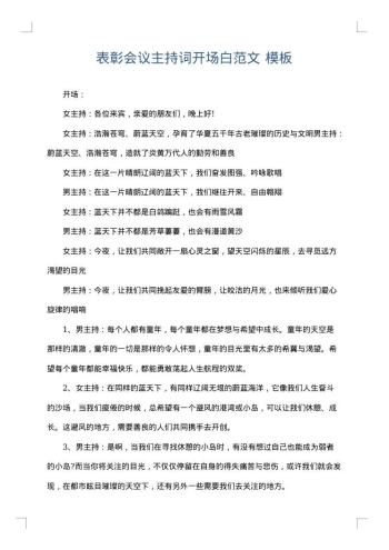 表彰会议主持词开场白范文