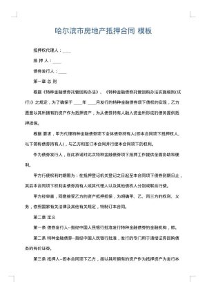 哈尔滨市房地产抵押合同