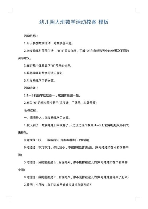 幼儿园大班数学活动教案