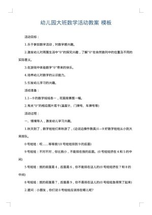 幼儿园大班数学活动教案