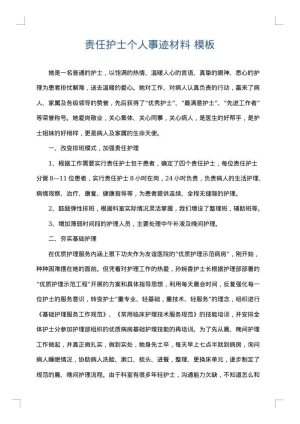 责任护士个人事迹材料