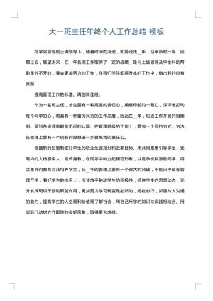 大一班主任年终个人工作总结