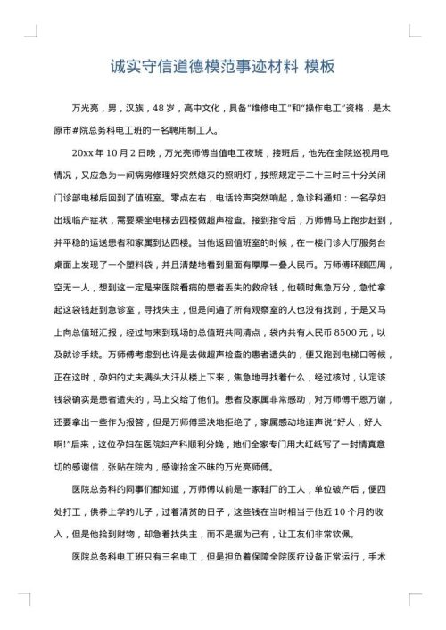诚实守信道德模范事迹材料