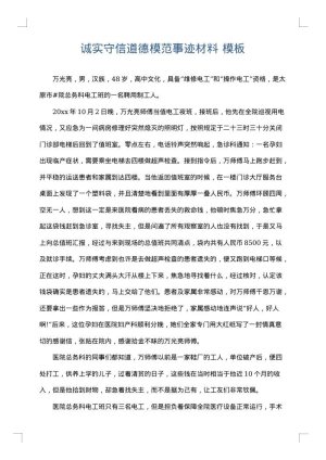 诚实守信道德模范事迹材料