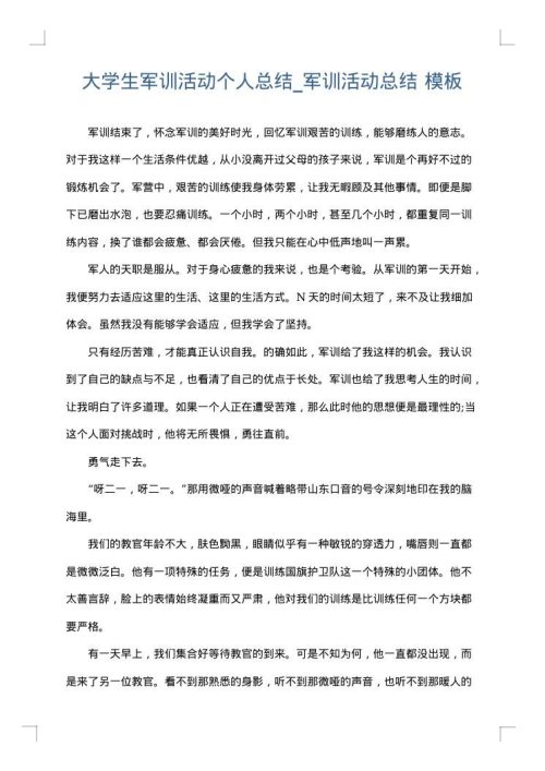 大学生军训活动个人总结_军训活动总结