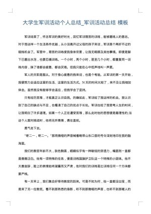 大学生军训活动个人总结_军训活动总结