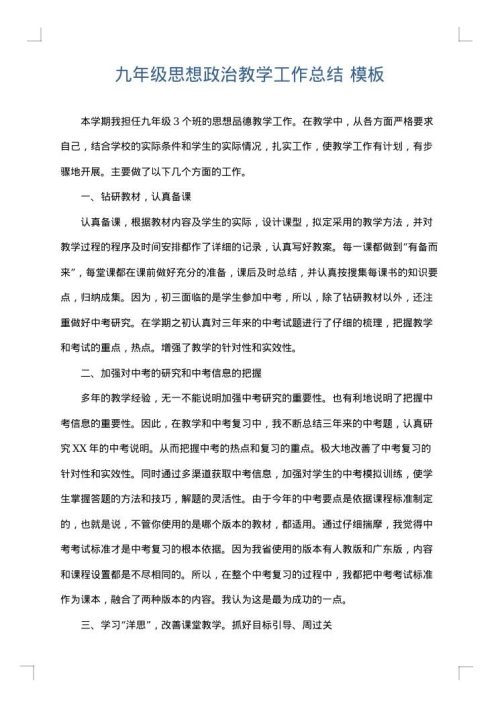 九年级思想政治教学工作总结