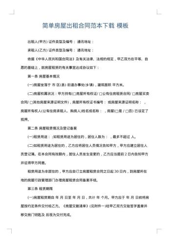 简单房屋出租合同范本下载