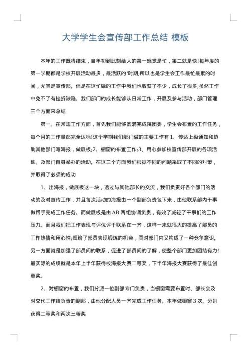 大学学生会宣传部工作总结