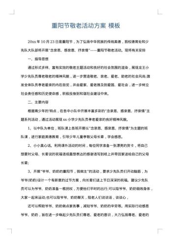 重阳节敬老活动方案