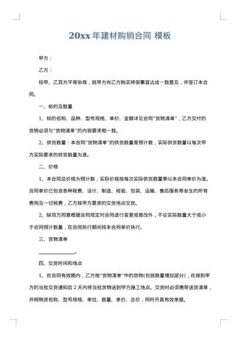 20xx年建材购销合同