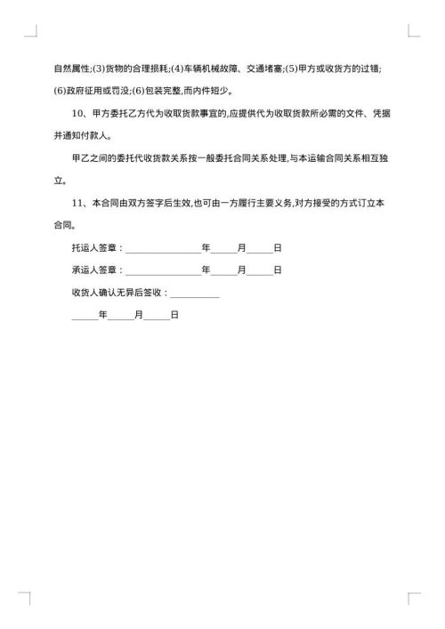 通用运输协议书