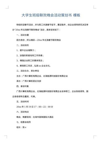 大学生班级联欢晚会活动策划书